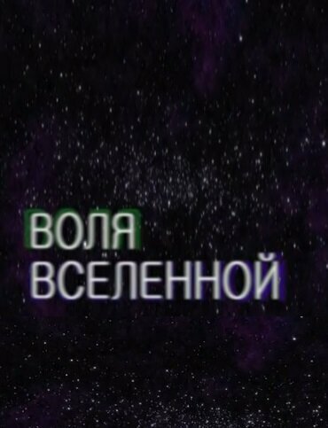 Постер фильма Воля Вселенной