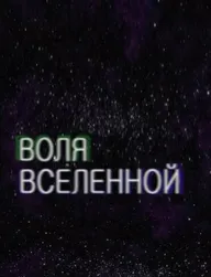 Воля Вселенной