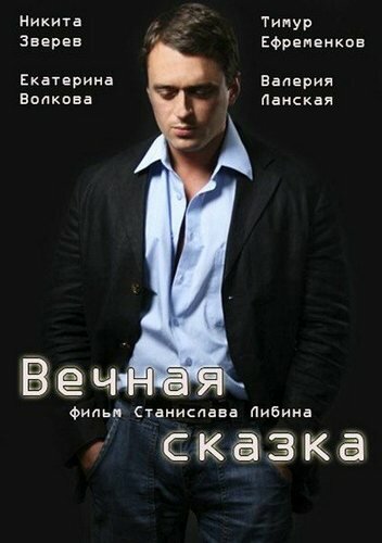 Постер фильма Вечная сказка