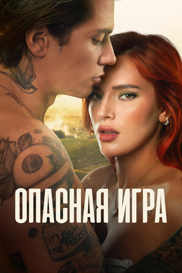 Постер фильма Опасная игра