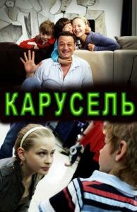 Постер фильма Карусель