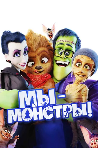 Постер Мы – монстры (2017)