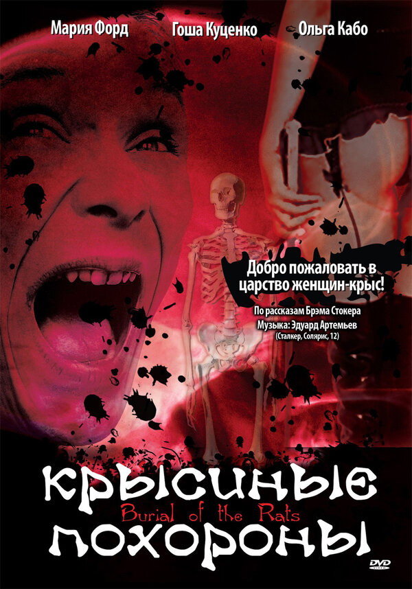 Постер фильма Крысиные похороны