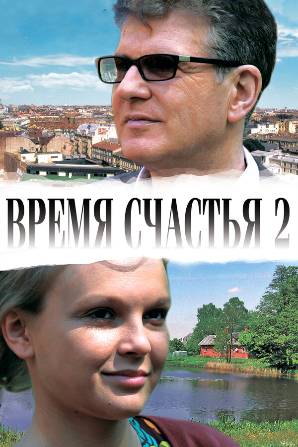 Постер фильма Время счастья 2