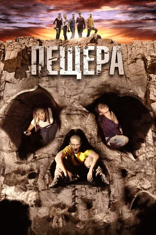 Постер Пещера (2013)