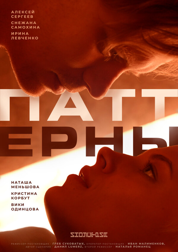 Постер фильма Паттерны