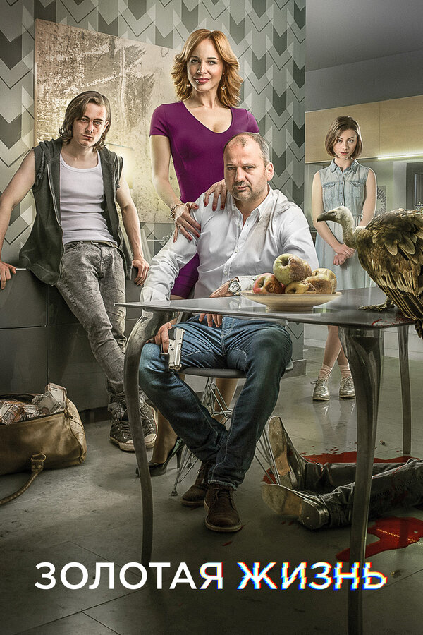 Постер сериала Золотая жизнь
