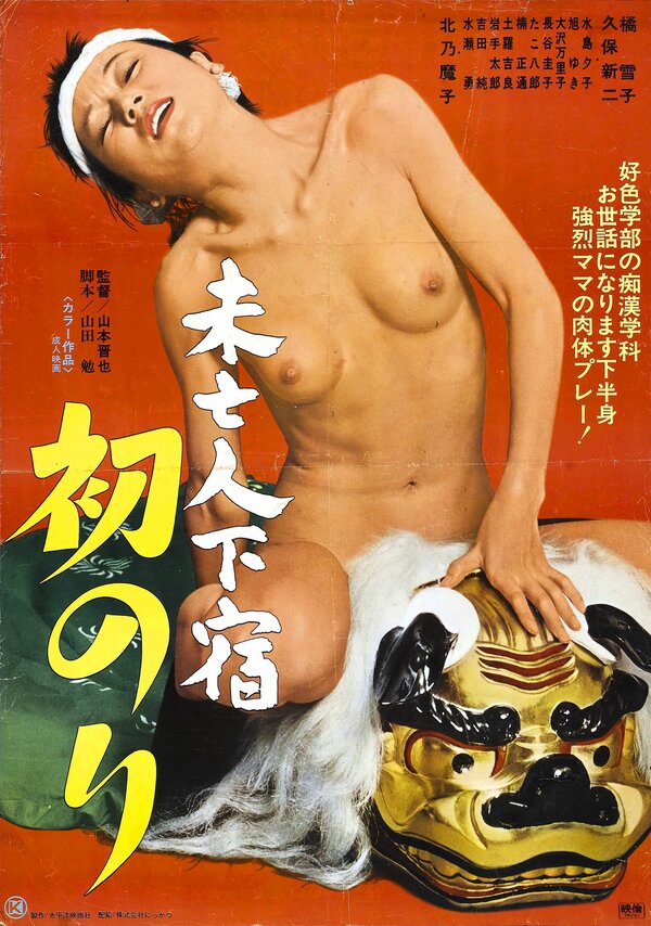 Постер фильма Mibôjin geshuku: Hatsunori