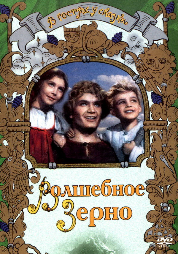 Постер фильма Волшебное зерно