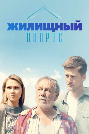 Постер сериала Жилищный вопрос