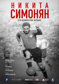 Никита Симонян. Его Величество Футбол