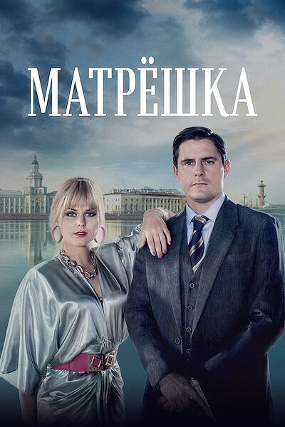 Постер сериала Матрёшка