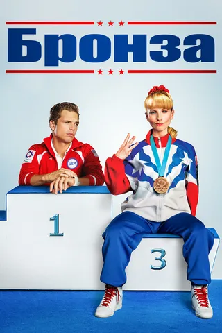 Постер Бронза (2015)