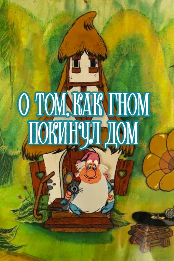 Постер фильма О том, как гном покинул дом