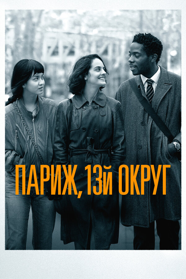 Постер фильма Париж, 13-й округ