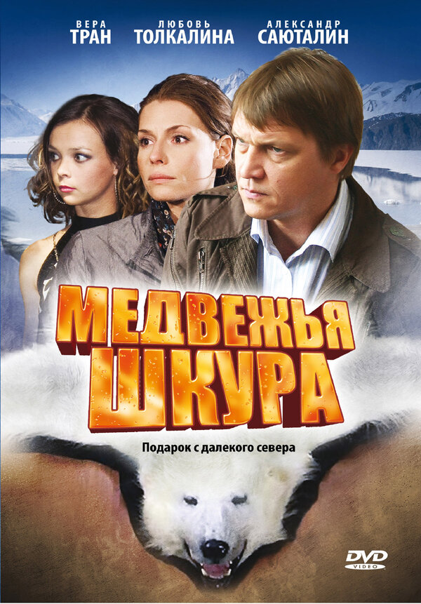 Постер фильма Медвежья шкура