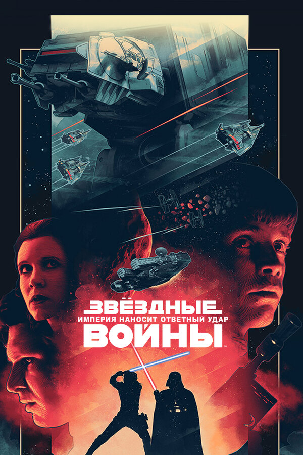 Постер фильма Звёздные войны: Эпизод 5 – Империя наносит ответный удар
