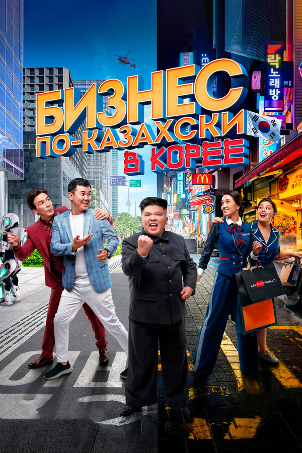 Постер фильма Бизнес по-казахски в Корее