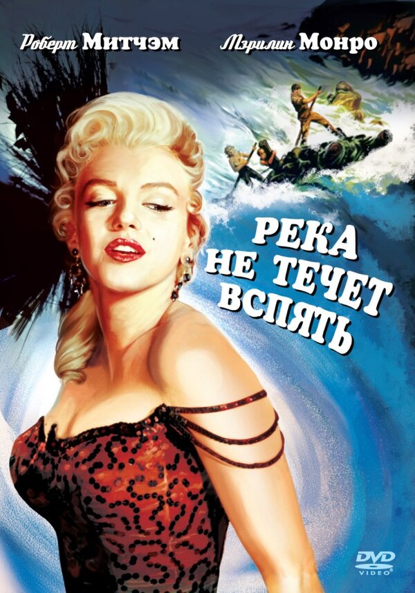Постер фильма Река не течет вспять