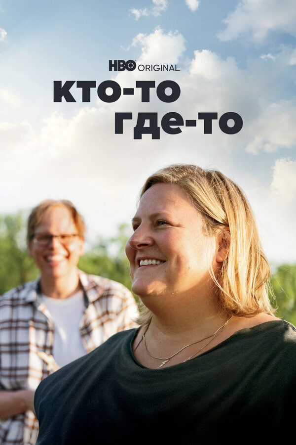 Постер сериала Кто-то где-то