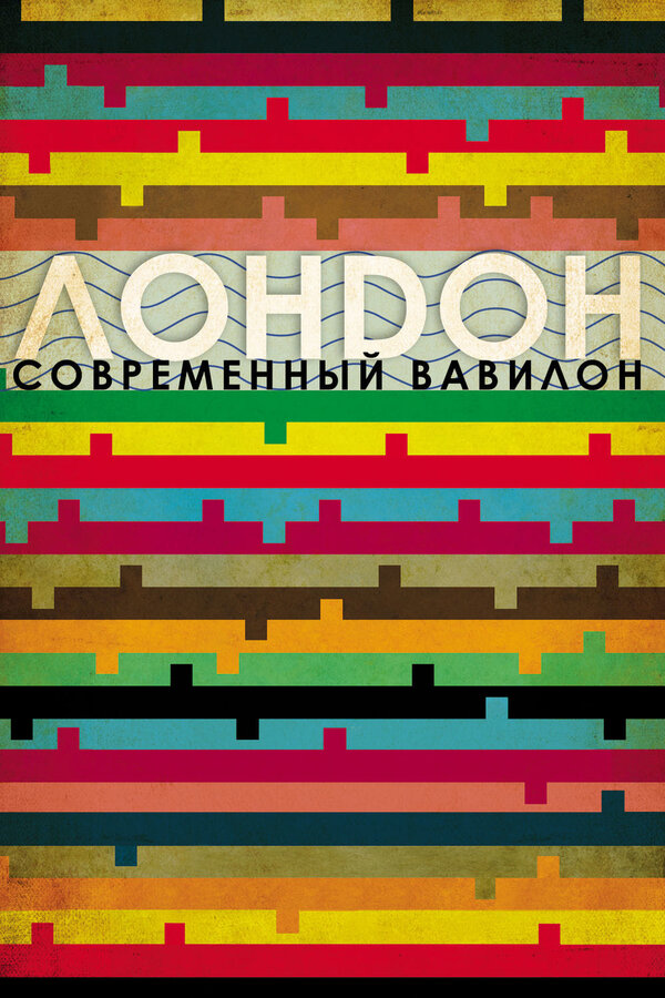 Постер фильма Лондон – современный Вавилон