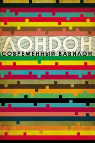 Лондон – современный Вавилон