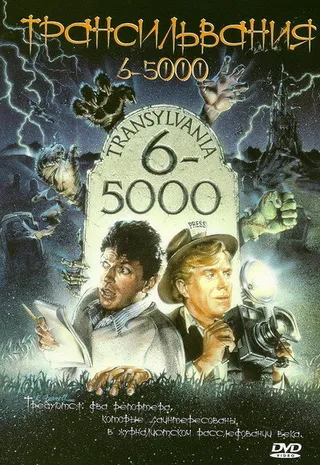 Постер Трансильвания 6-5000 (1985)