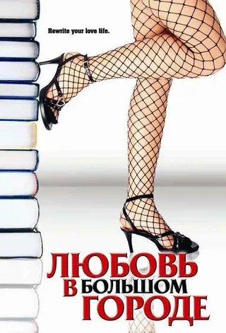 Постер Любовь в большом городе (2006)