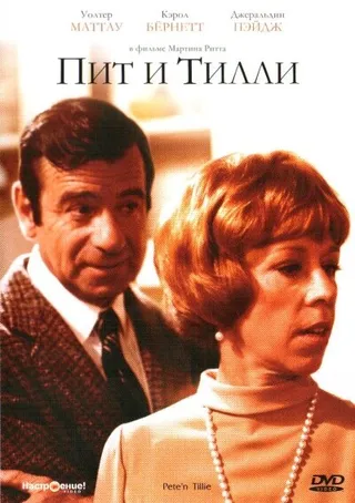 Постер Пит и Тилли (1972)