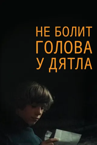 Постер Не болит голова у дятла (1974)