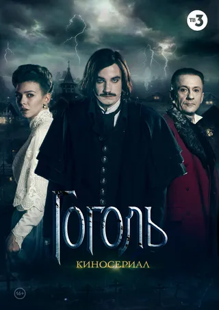 Постер Гоголь (2018)