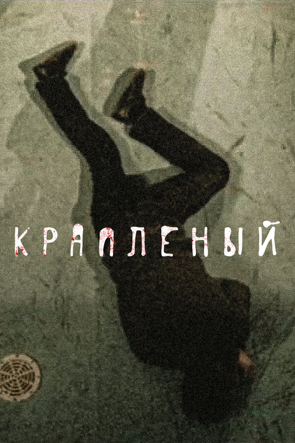 Постер Крапленый Постер Крапленый