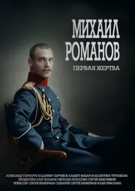 Михаил Романов. Первая жертва