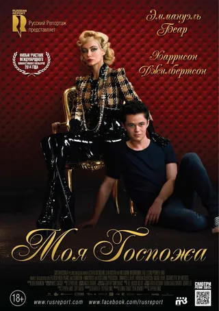 Постер Моя Госпожа (2013)
