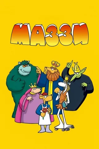 Постер Маззи (1986)