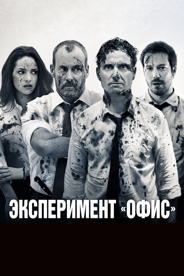 Постер фильма Эксперимент «Офис»