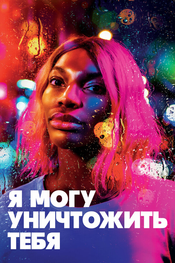 Постер сериала Я могу уничтожить тебя