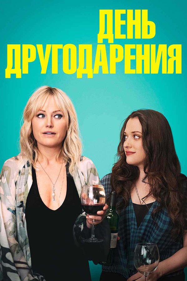 Постер фильма День другодарения