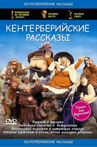 Постер Кентерберийские рассказы (1998)