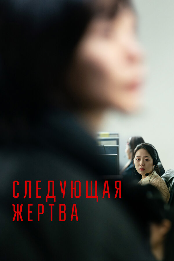Постер фильма Следующая жертва