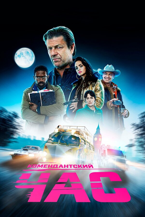 Постер сериала Комендантский час