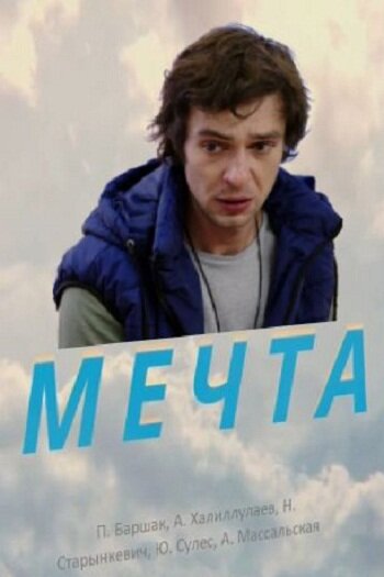 Постер фильма Мечта