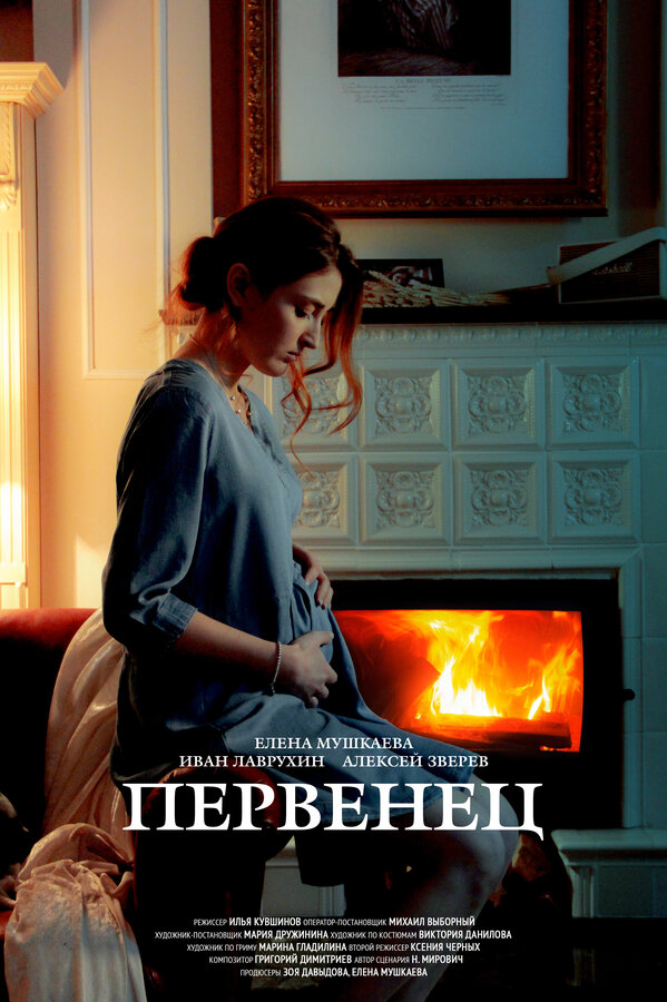 Постер фильма Первенец
