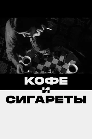 Постер Кофе и сигареты (2003)