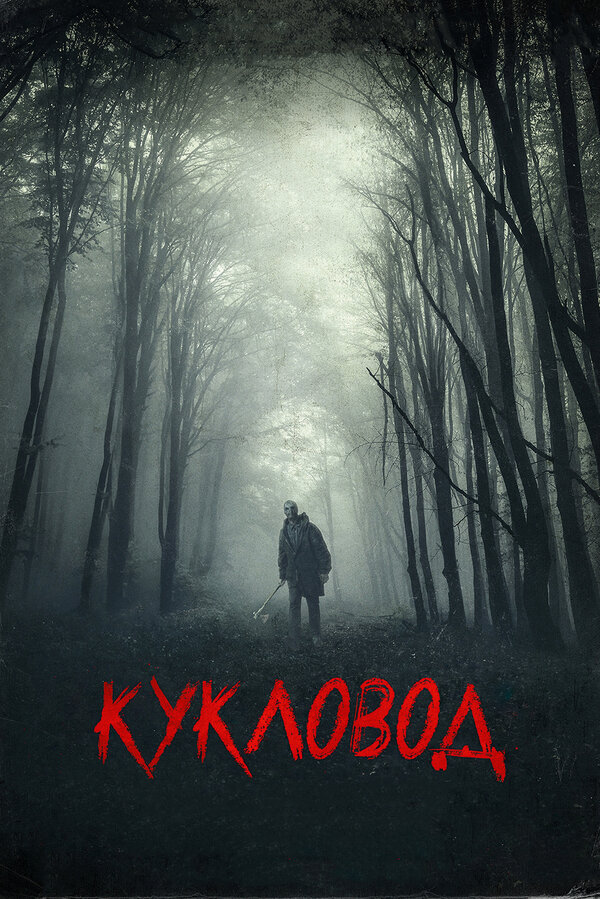 Постер фильма Кукловод