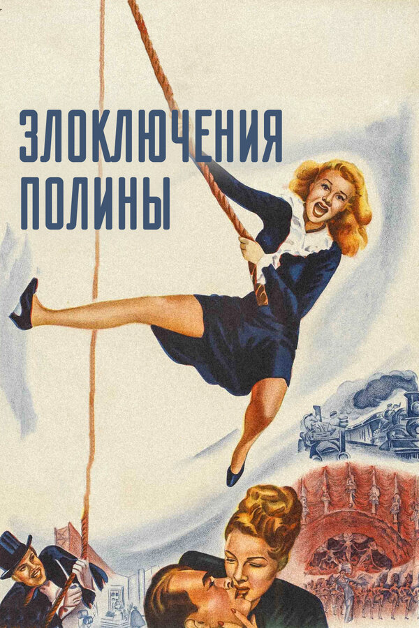 Постер фильма Злоключения Полины