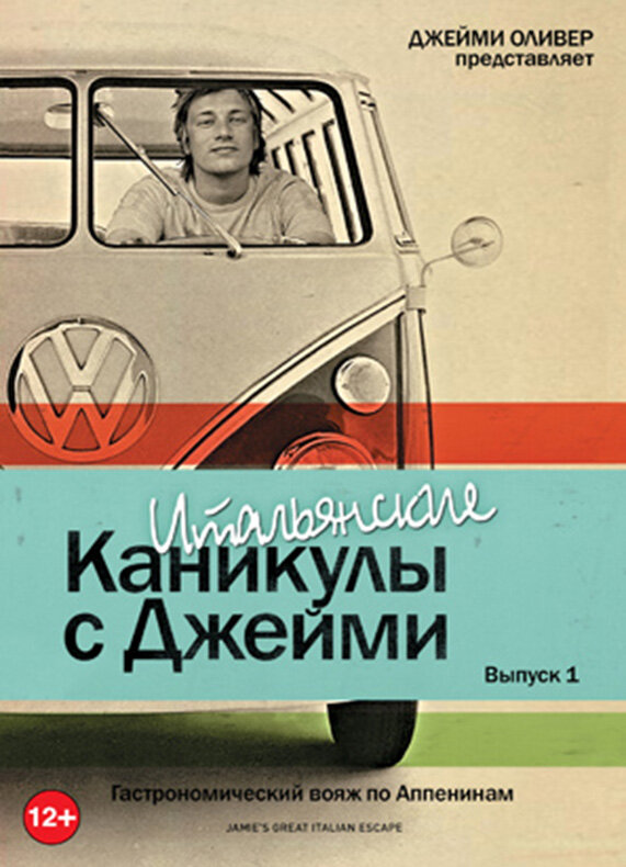 Постер сериала Итальянские каникулы с Джейми Оливером