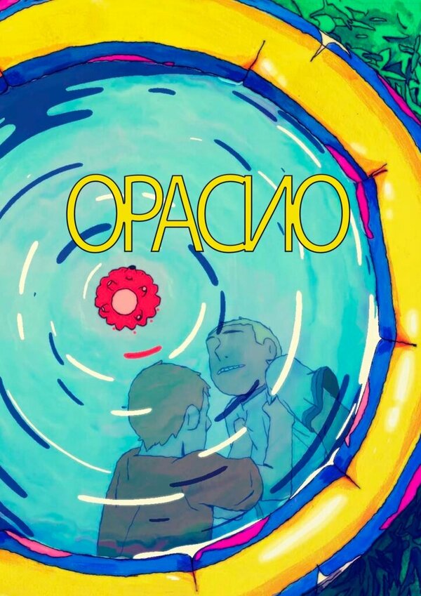 Постер фильма Орасио