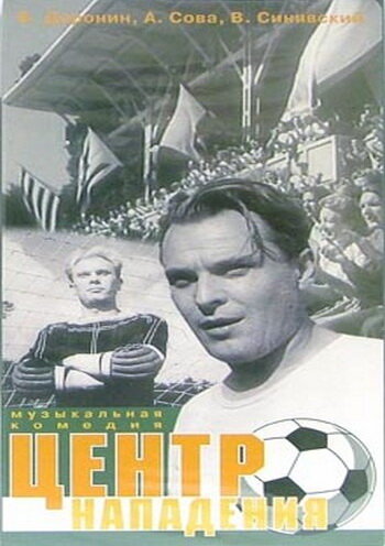 Постер фильма Центр нападения