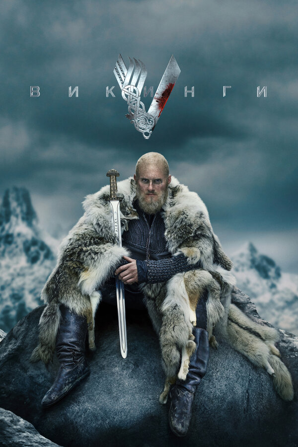 Постер сериала Викинги